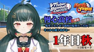 【#VBC2026】#3 慢心高校～転生したらモブ高校の監督だったが、そこから成り上がる～1年目秋【#栄冠ナイン】