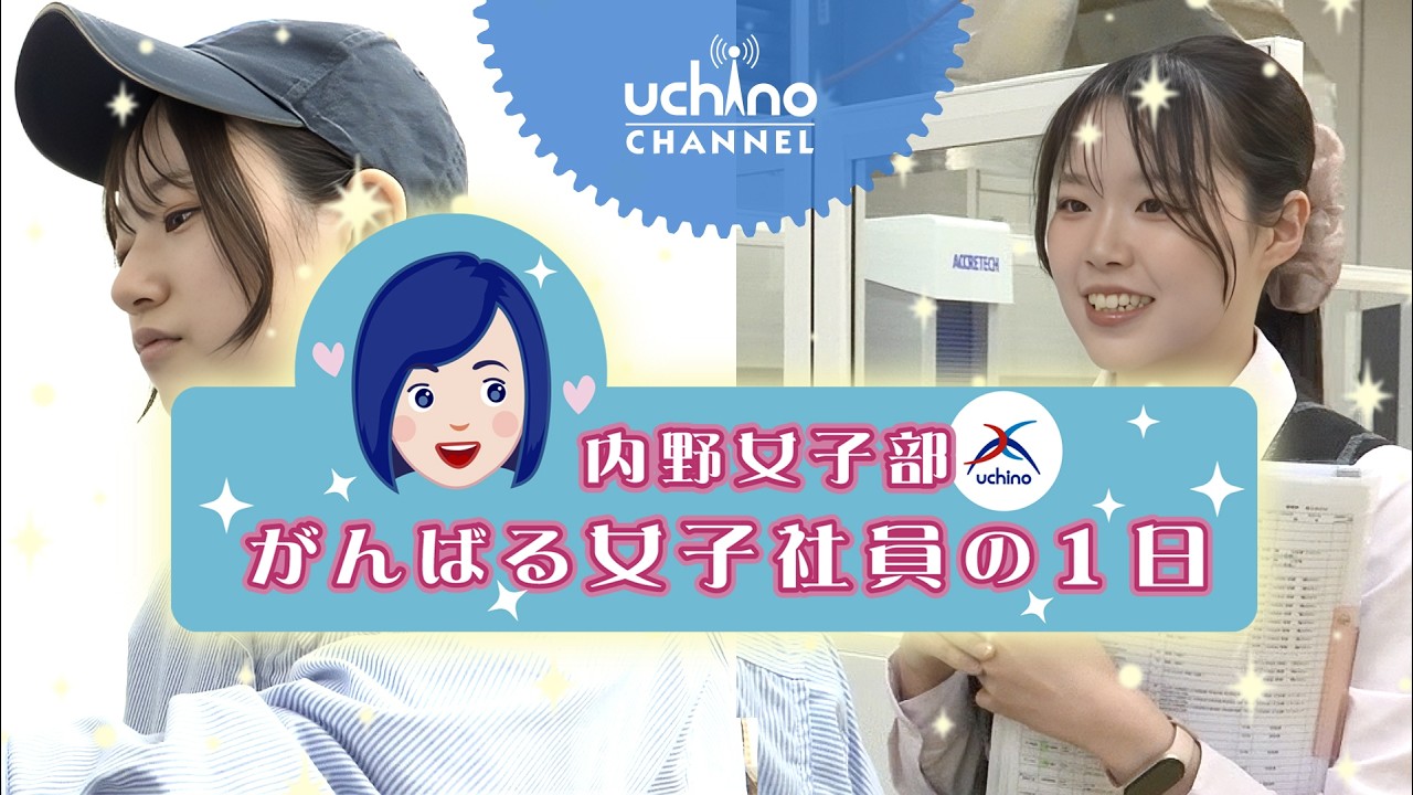 内野製作所 「がんばる女子社員の1日」vol.2