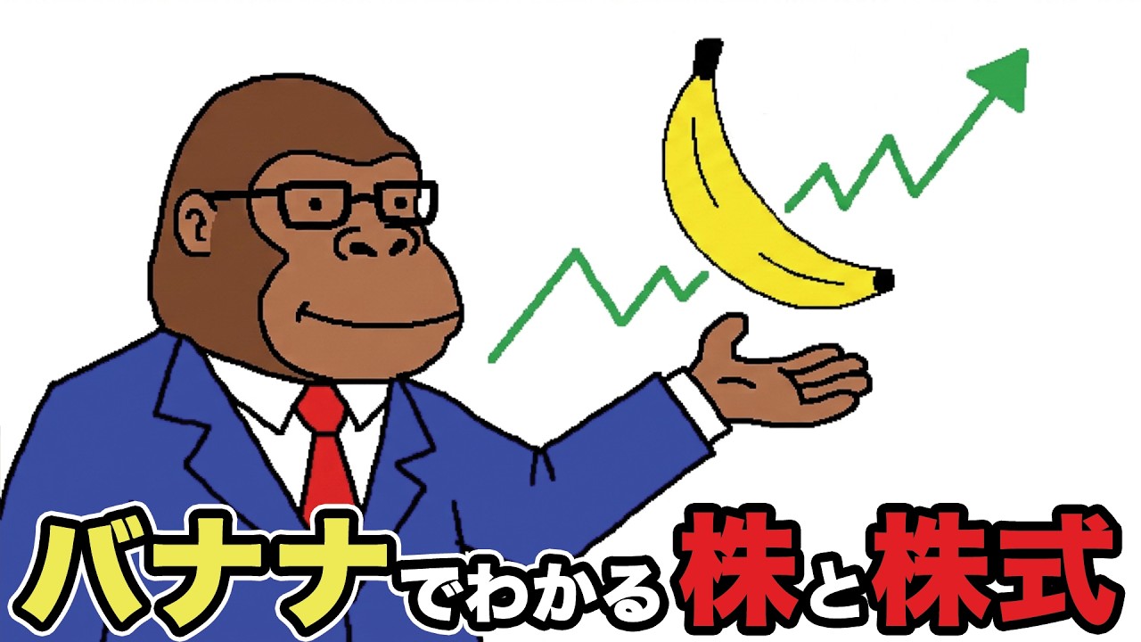 株とは？バナナで学ぶ分かりやすい投資の話し