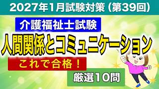【2027年・第39回】介護福祉士国家試験「人間関係とコミュニケーション」厳選10問｜自己覚知・PDCA・OJTまで攻略！
