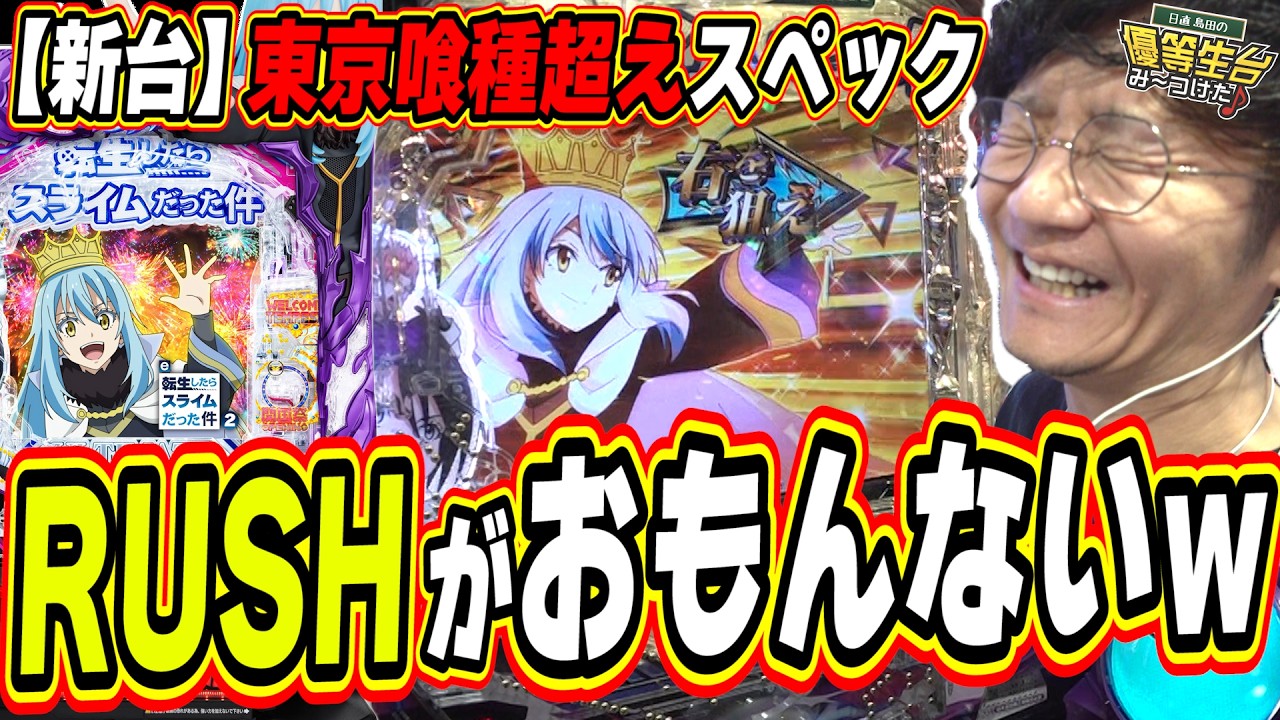 【新台で東京グール超え】スペックは優秀だけど……【e 転生したらスライムだった件2】#日直島田