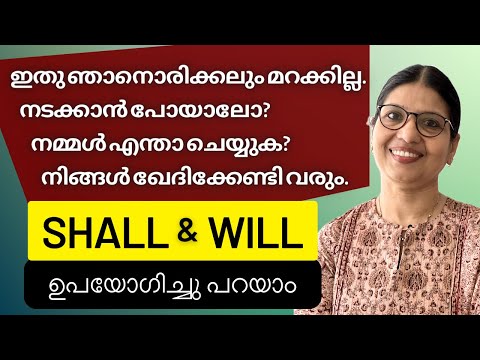 SHALL or WILL? | SHALL എപ്പോൾ, എങ്ങനെ ഉപയോഗിക്കണം? | Learn Basic English In Malayalam | Lesson -193