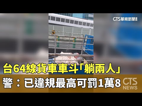 台64線貨車車斗「躺兩人」　警：已違規最高可罰1萬8