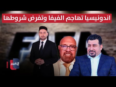 فيديو | العراق صامت.. اندونيسيا تهاجم الفيفا وتفرض شروطها في الملحق | ملاعب