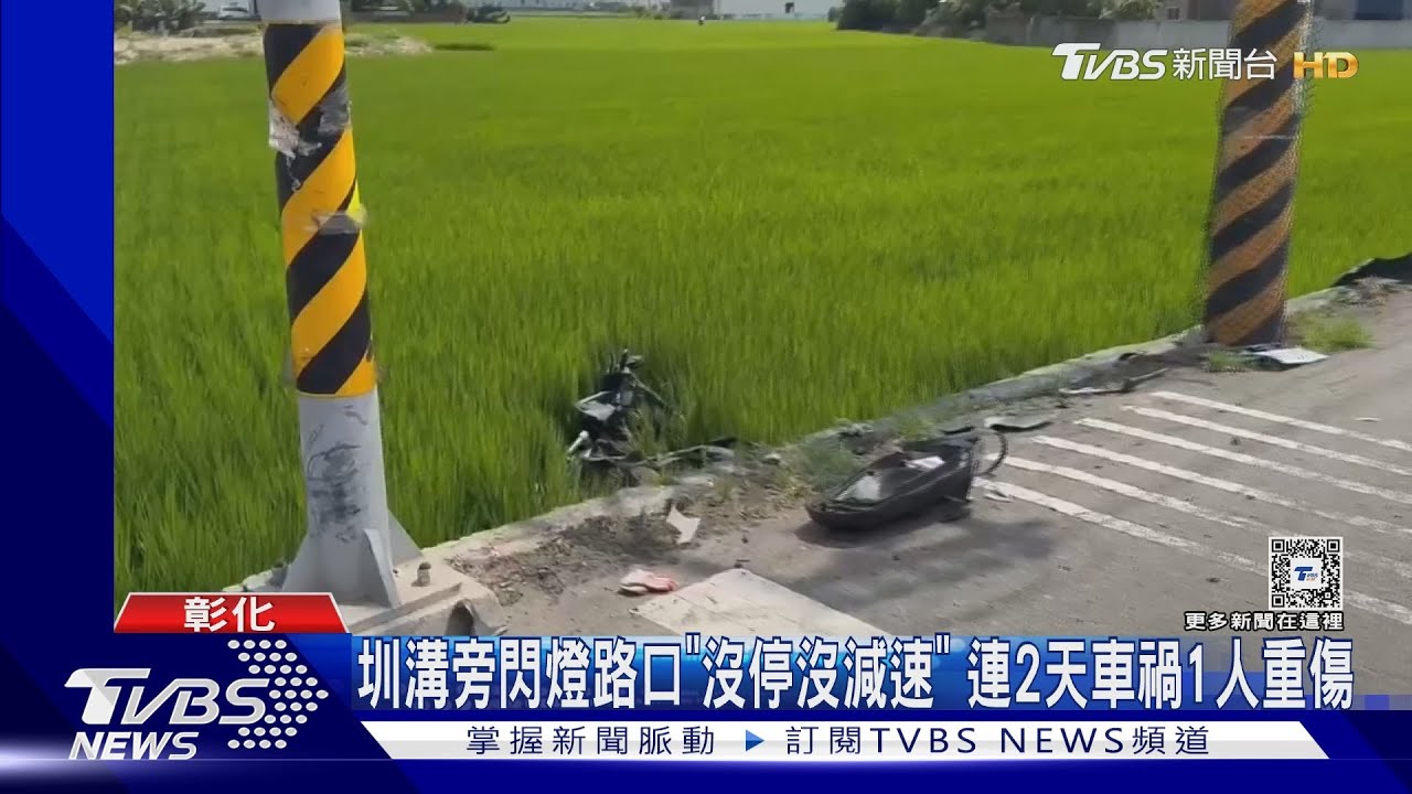 圳溝旁閃燈路口「沒停沒減速」　連2天車禍1人重傷
