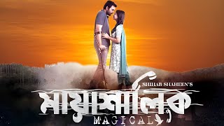 Mayashalik Full Movie facts | Ziaul Faruq Apurba, Sadiya Ayman