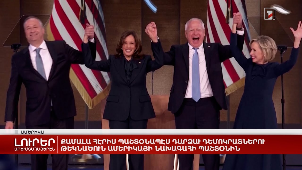 Արևմտահայերէն լուրեր. Օգոստոս 23. 2024