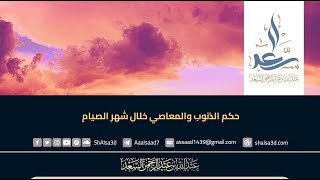 حكم الذنوب والمعاصي خلال شهر الصيام image