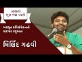 Best of Milind Gadhavi । Gujarati Kavi Sammelan