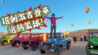土耳其之卡帕多奇亞越野車 追熱氣球   Cappadocia Jeep Safari Tour ￼
