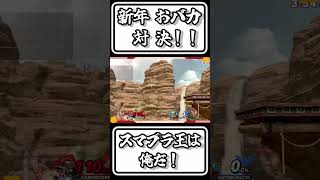 【スマブラSP切り抜き】新年 おバカ対決 スマブラ王は俺だ！【FORESTちゃんねる】#shorts