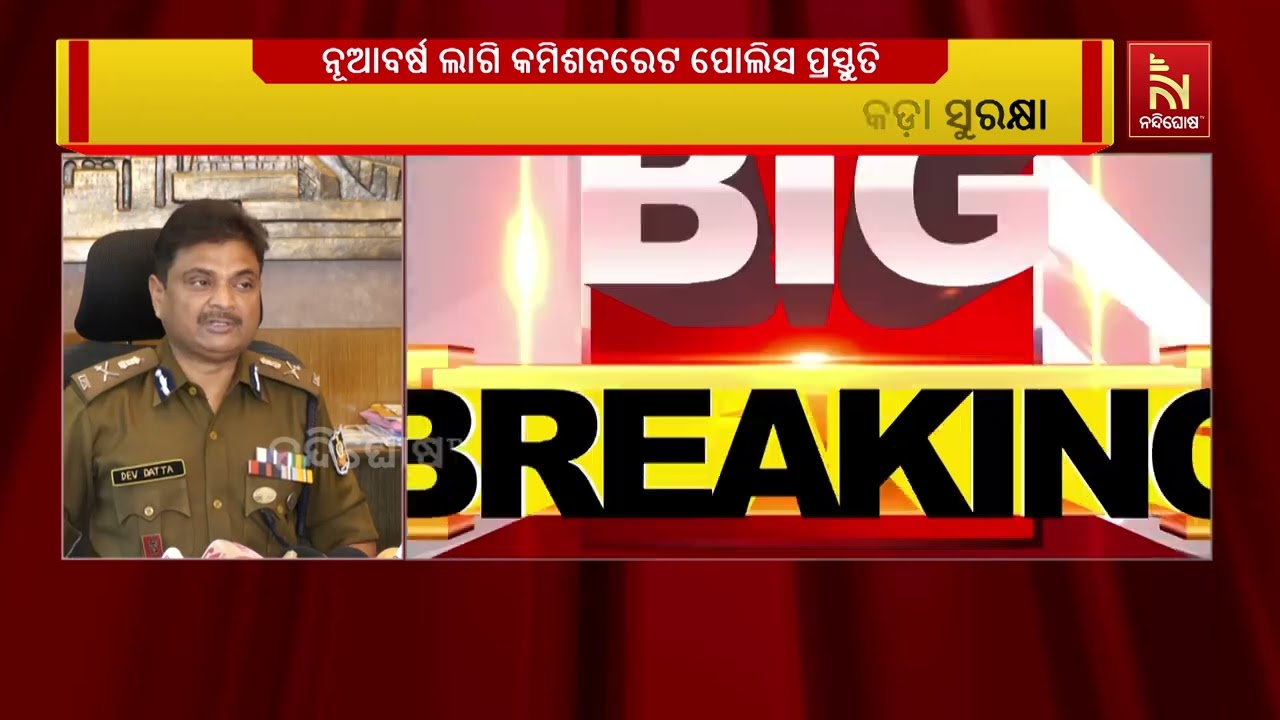 ନୂଆବର୍ଷ ପାଳନ ଲାଗି ଭୁବନେଶ୍ଵରେ କମିଶନରେଟ ପୋଲିସର କଡ଼ା ସ?
