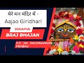 Mere Mann Mandir Me Ek Baar Aajo Giridhari I Jai Sachinandan Prabhu Shri Krishna Bhajans Devotional