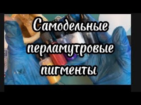 # 68. / RU. Самодельные перламутровые пигменты