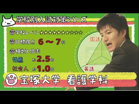 看護学科 【再アップ】宝塚大学 看護学科の傾向と対策【看護受験チャンネル】