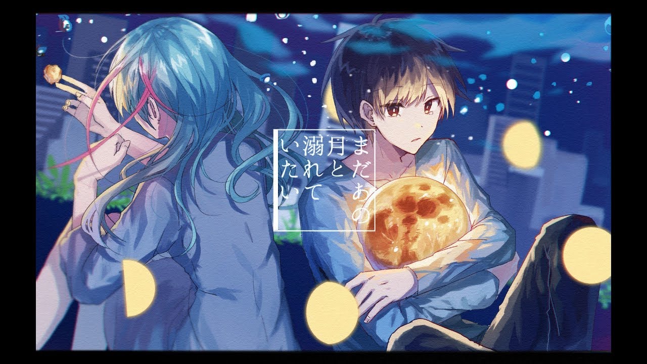 まだあの月と溺れていたい ／ 天月-あまつき- 【歌ってみた】