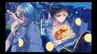 まだあの月と溺れていたい / 天月-あまつき- 【歌ってみた】