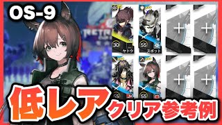 【OS-9】星3以下低レアで簡単攻略！クリア参考例/Low End Squad/Low Rarity【アークナイツ/Arknights
