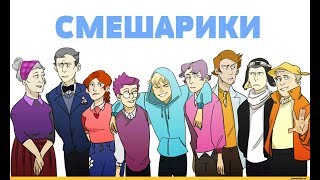 Смешарики теперь люди?! Хуманизация персонажей.