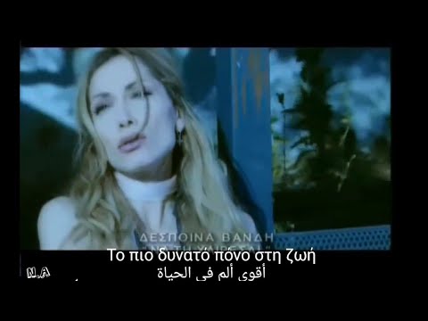 Να τη χαίρεσαι - Δέσποινα Βανδή _ Na ti xerese - Despina Vandi (Lyrics - مترجمة للعربية(