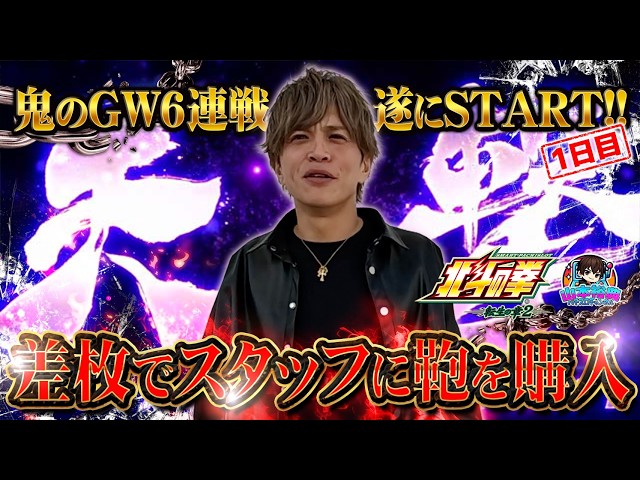 【北斗転生2】鬼のGW6連戦、遂に開幕！山本裕典！初日から上位ATで爆出しを狙う！？【神奈川県】
