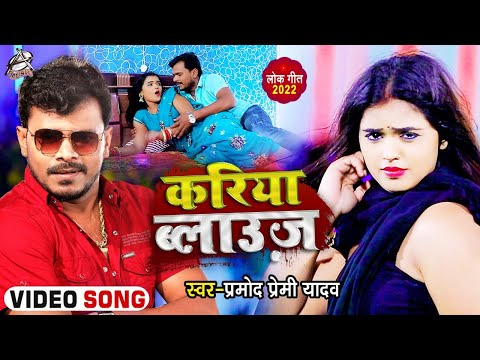 करिया ब्लाउज — watch video