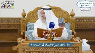 3022 - هل يجوز البيع والشراء في المسجد؟ - عثمان الخميس