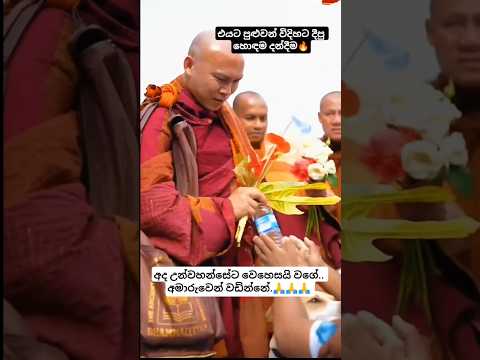 ඒයාට පුළුවන් විදිහට 😍🔥 දීපු හොදම දන්දිම #motivation #budubana #hamuduruwo #budda