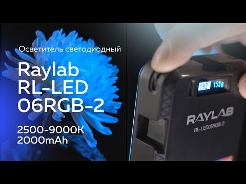 Миниатюра изображения товара Осветитель студийный RayLab RL-LED06RGB-2