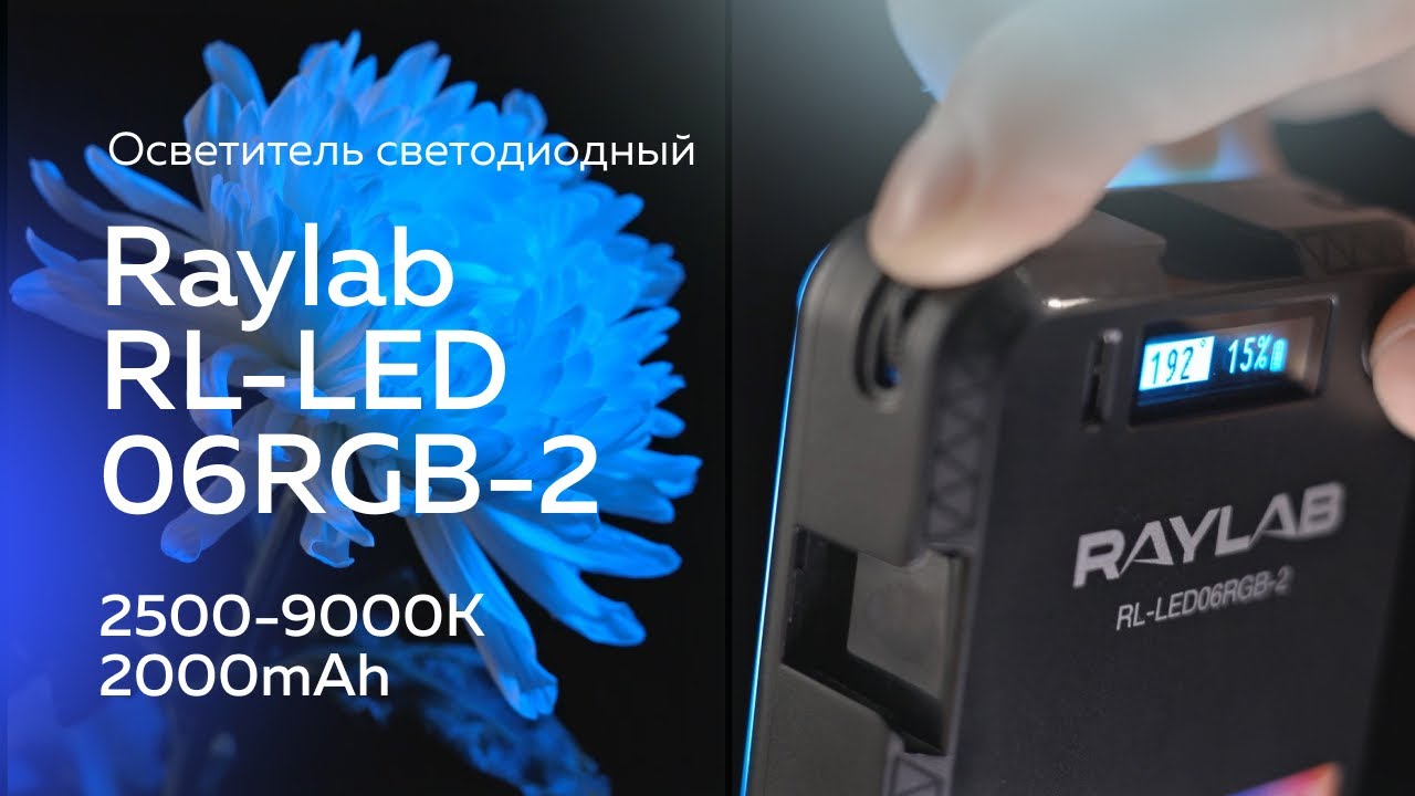 Осветитель светодиодный Raylab RL-LED06-2 5600K 2000mAh