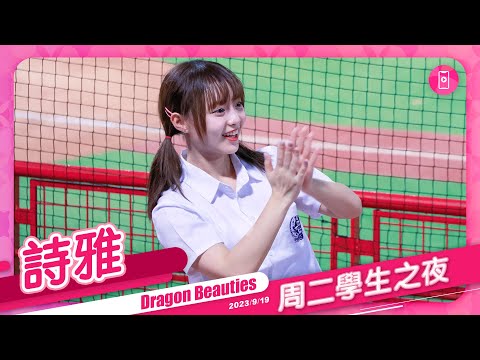 Dragon Beauties 練習生 詩雅 (直向) 周二學生之夜 20230919 #味全龍啦啦隊 #台湾プロ野球