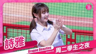 Dragon Beauties 練習生 詩雅 (直向) 周二學生之夜 20230919 #味全龍啦啦隊 #台湾プロ野球