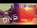 Дзи-Дзьо - Кадилак (GTA version) | DWS 