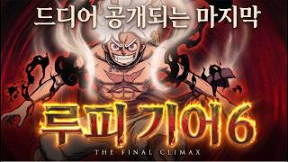 드디어 공개되는 루피의 최종각성 형태