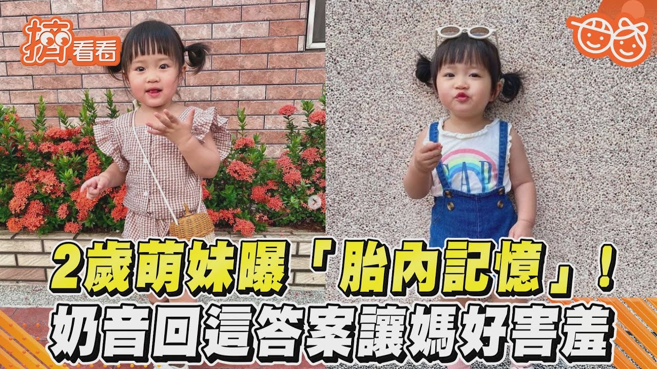 影音／2歲萌妹曝「胎內記憶」！奶音回這答案讓媽好害羞