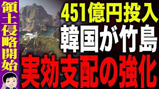 【AIで竹島奪還してみた結果がヤバすぎた🤖“喧嘩売ってる”発言で一触即発💥】韓国の竹島5カ年計画！？451億円投入し実効支配の強化！銃は使わない領土侵略開始！