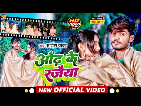 #Video | #Aashish Yadav का JHUMTA_SONG_2022 | ओंढ़ के रजैया | Odh Ke Rajaiya | जाड़ा स्पेशल मगही सोंग