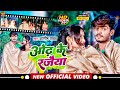 Video Aashish Yadav का JHUMTA SONG 2022 ओंढ़ के रजैया Odh Ke Rajaiya ज�