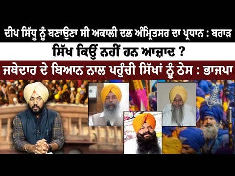 Why Sikhs have no Freedom? Deep Sidhu was to be elected as Chief of SAD Amritsar, Spokesman Debate