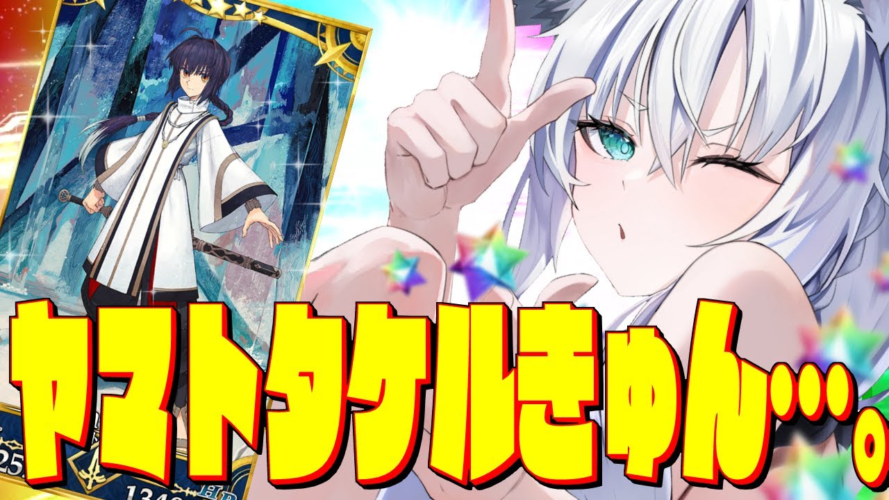 【FGO】ヤ マ ト タ ケ ル き ゅ ん 。 【ホロライブ/白上フブキ】