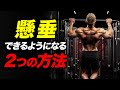 【チンニング】懸垂をできるようになる方法【ビーレジェンド プロテイン】