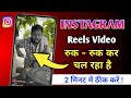 How To Fix Instagram Reels Lag Problem Instagram Reels Video Plays Intermittently