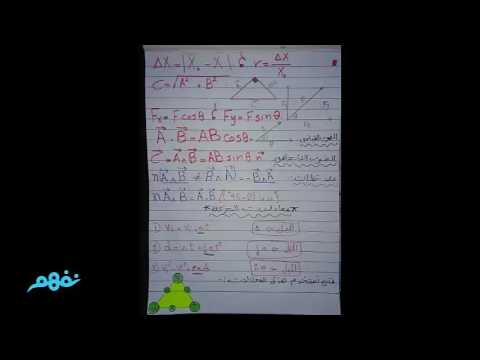 مراجعة عامة في مادة الفيزياء - للصف الأول الثانوي - نفهم (من مساهمات الطلاب)