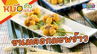 ขนมดอกมะพร้าว | หม้อข้าวหม้อแกง