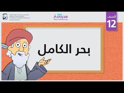 بحر الكامل