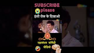 रक्षाबंधन कॉमेडी वीडियो 😆 best rakshabandhan comedy |Raksha Bandhan WhatsApp status #shortvidei