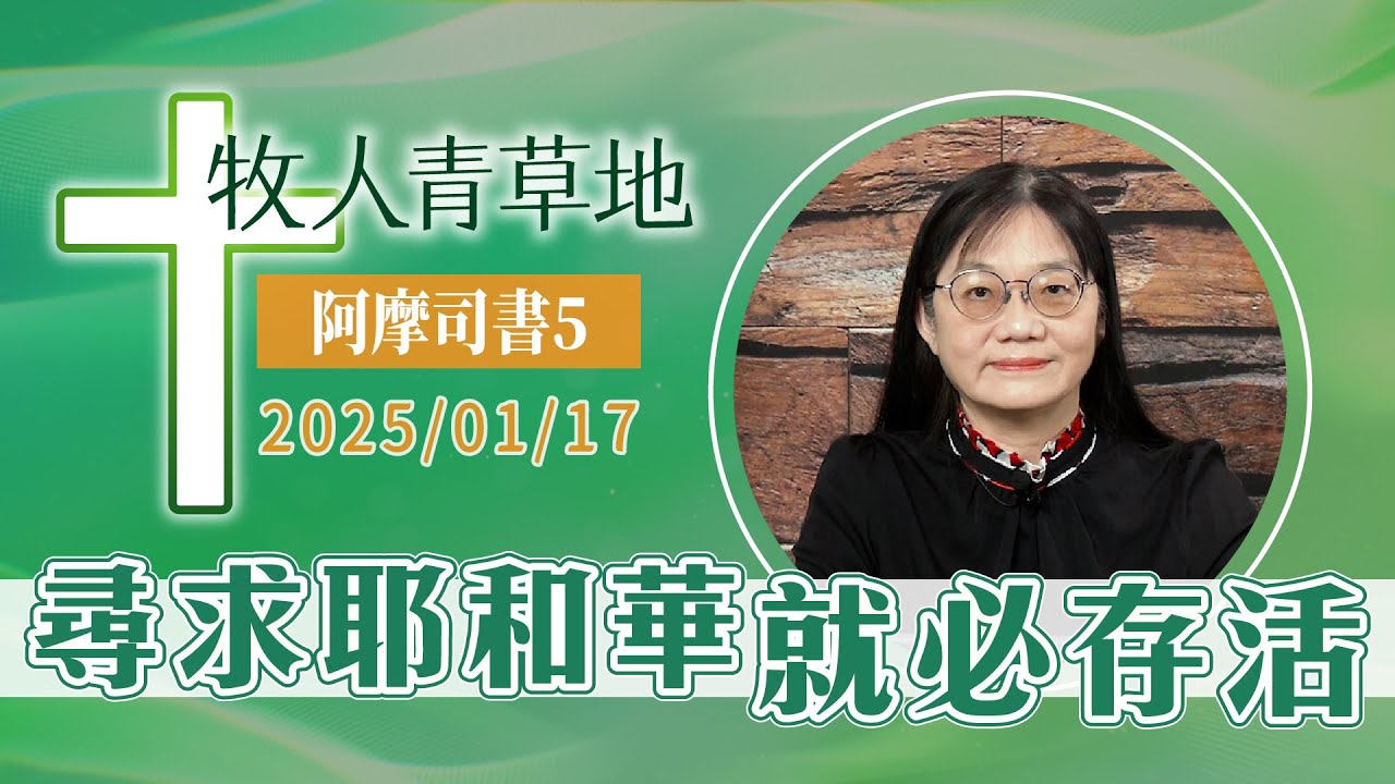 尋求耶和華就必存活