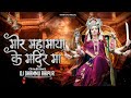DJ DHAMMU RAIPUR MOR MAHAMAYA KE MANDIR MA 2024 PRIVATE EDIT