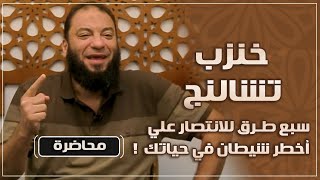 صورة خنزب تشالنج | ( 7 ) طرق للانتصار على أخطر شيطان في حياتك ! | #محاضرة | د . حازم شومان