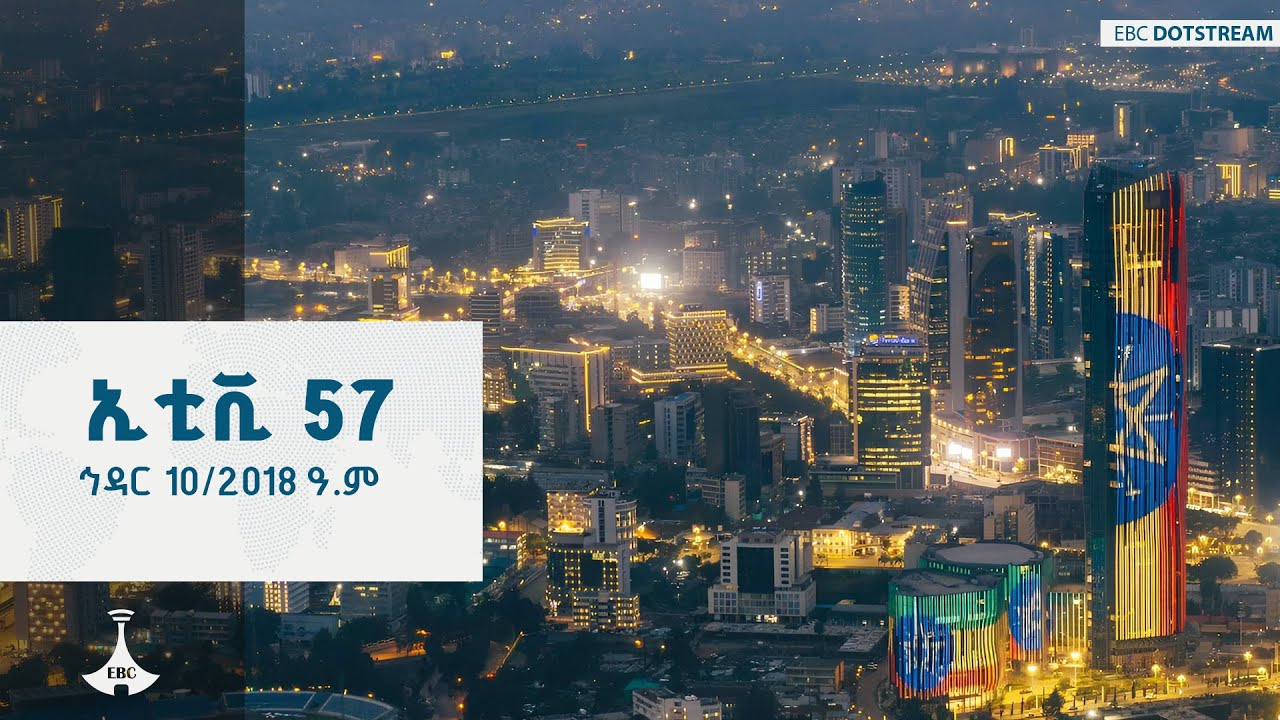 ኢቲቪ 57 …. ኅዳር 10 /2018 ዓ.ም   ETV | EBC | EBCDOTSTREAM | ETV57